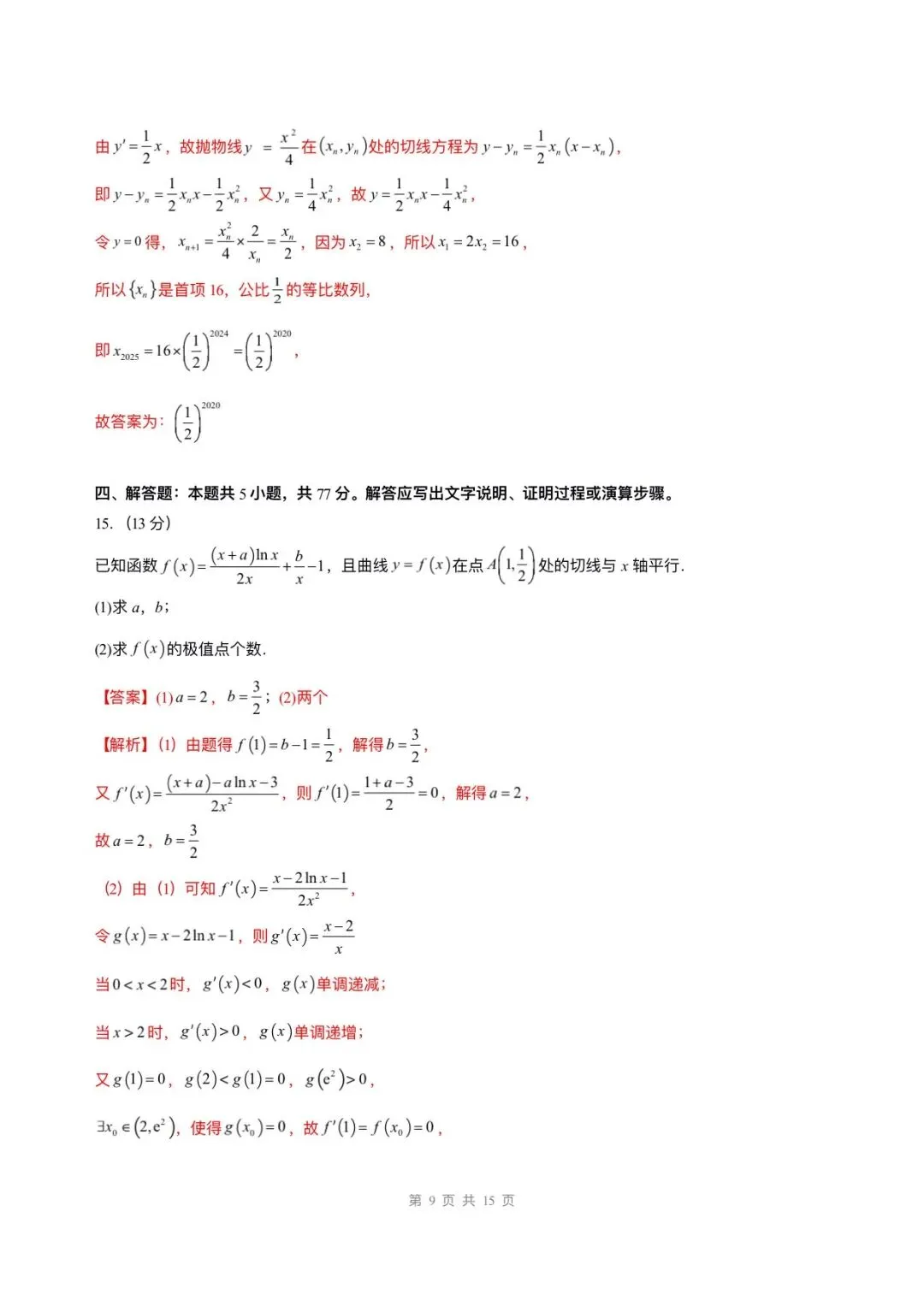 备战高考|2026年高考数学第一次模拟考试卷,(含答案解析)可打印下载!-第16张图片-四季读书网