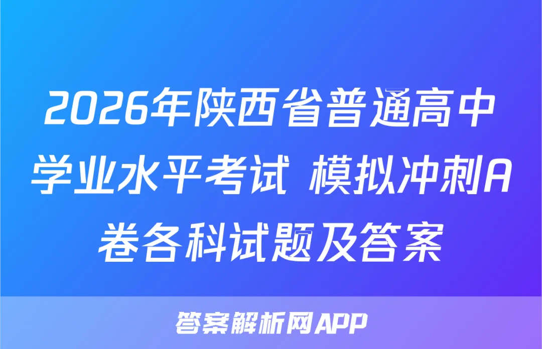 2026年陕西省普通高中学业水平考试 模拟冲刺A卷各科试题及答案-第1张图片-四季读书网
