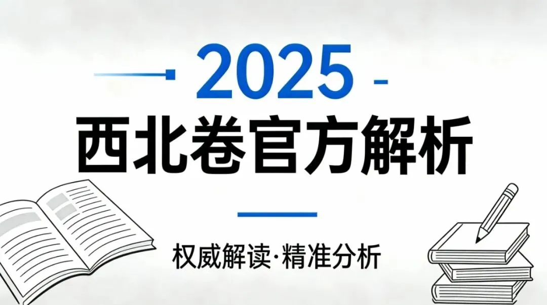 【真题解析】2025年陕晋青宁卷高考地理试题分析-第1张图片-四季读书网