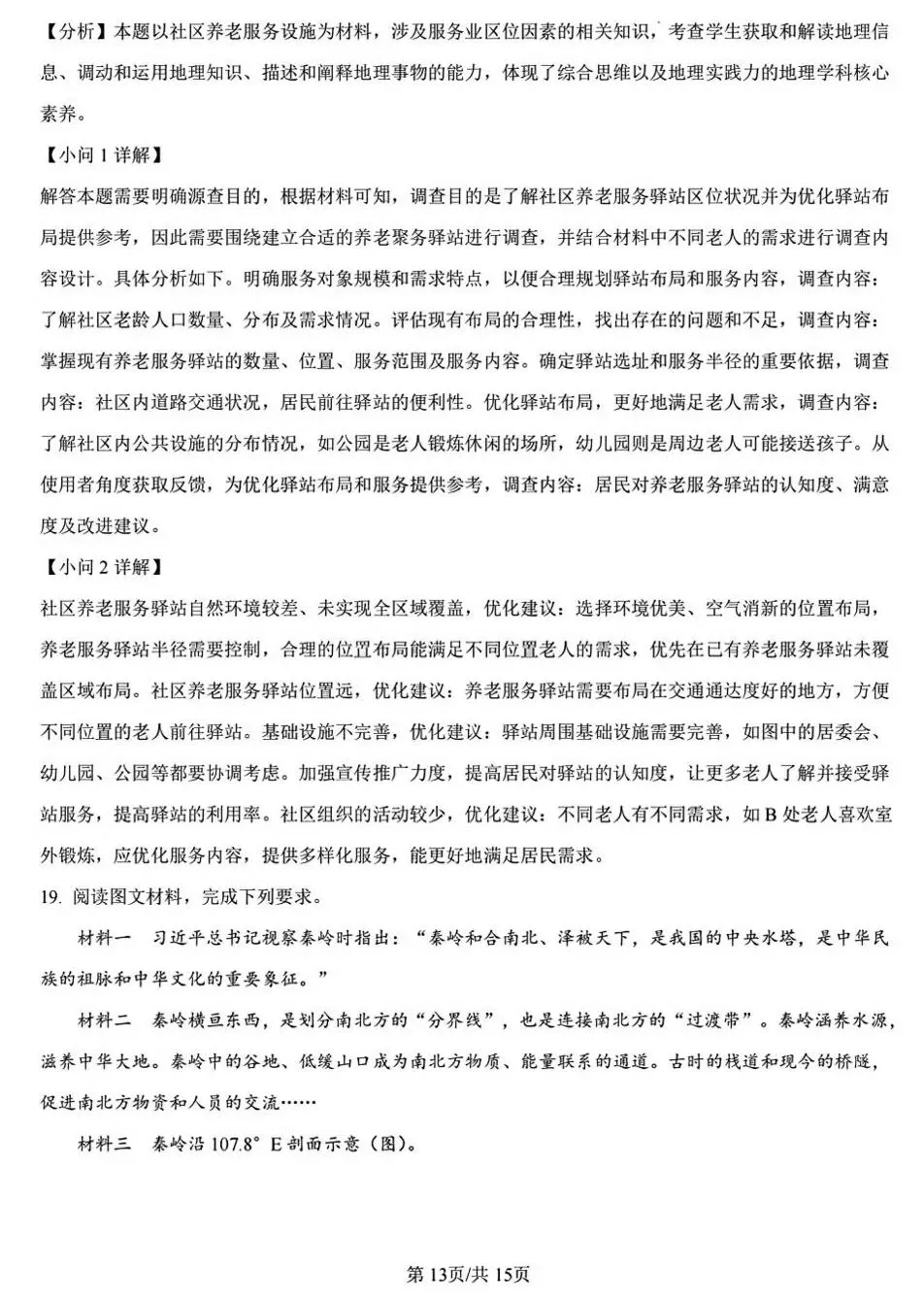 【真题解析】2025年陕晋青宁卷高考地理试题分析-第20张图片-四季读书网