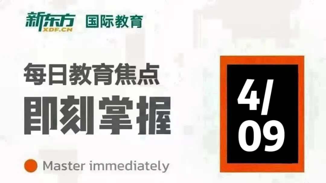 中考分流、高考内卷?4月18日,新东方国际教育展石家庄站祝你破局!/雅思听力提分没你想得那么难/普林斯顿大变革!无监考时代正式落幕-第2张图片-四季读书网