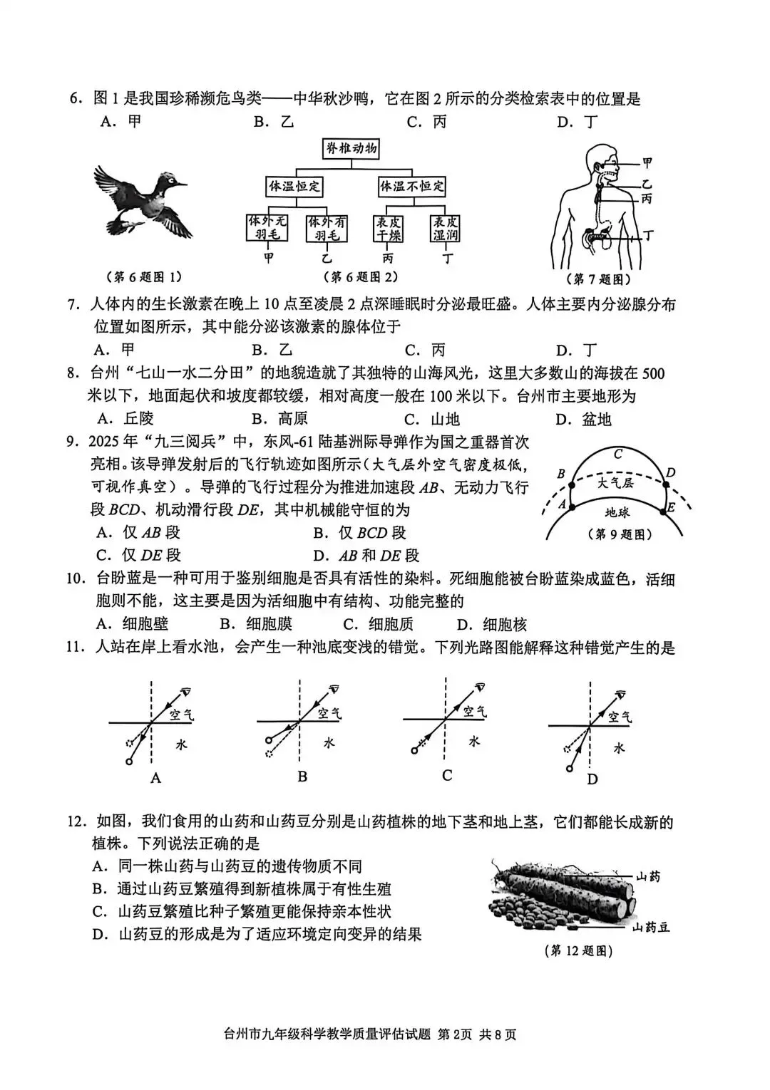 【中考】2026年4月台州市中考科学一模卷试题 第2张