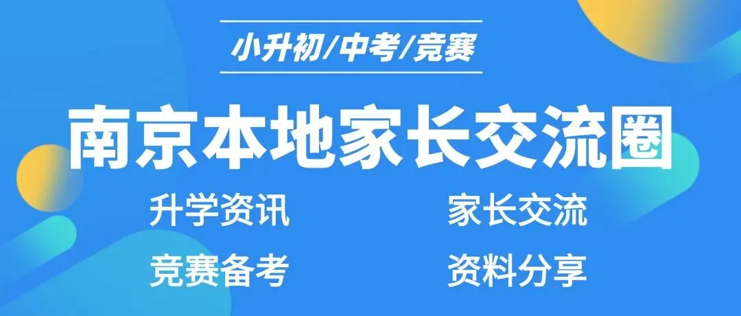 【小升初必刷题】南京市热门初中优录考真题领取!可下载打印 第4张 【小升初必刷题】南京市热门初中优录考真题领取!可下载打印 第4张