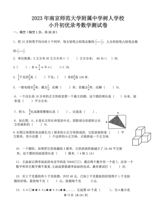 【小升初必刷题】南京市热门初中优录考真题领取!可下载打印 第13张 【小升初必刷题】南京市热门初中优录考真题领取!可下载打印 第13张
