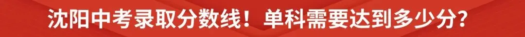 2026沈阳高三二模部分试卷参考答案及试卷分析! 第17张