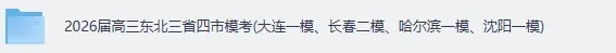 全科试卷答案!2026届高三东北三省四市模考(大连一模、长春二模、哈尔滨一模沈阳一模)《政治生物地理化学英语语文数学物理历史》答案 第2张