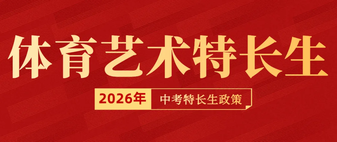 中考特长生 | 2026年西安市中考体育艺术特长生方案发布 第1张