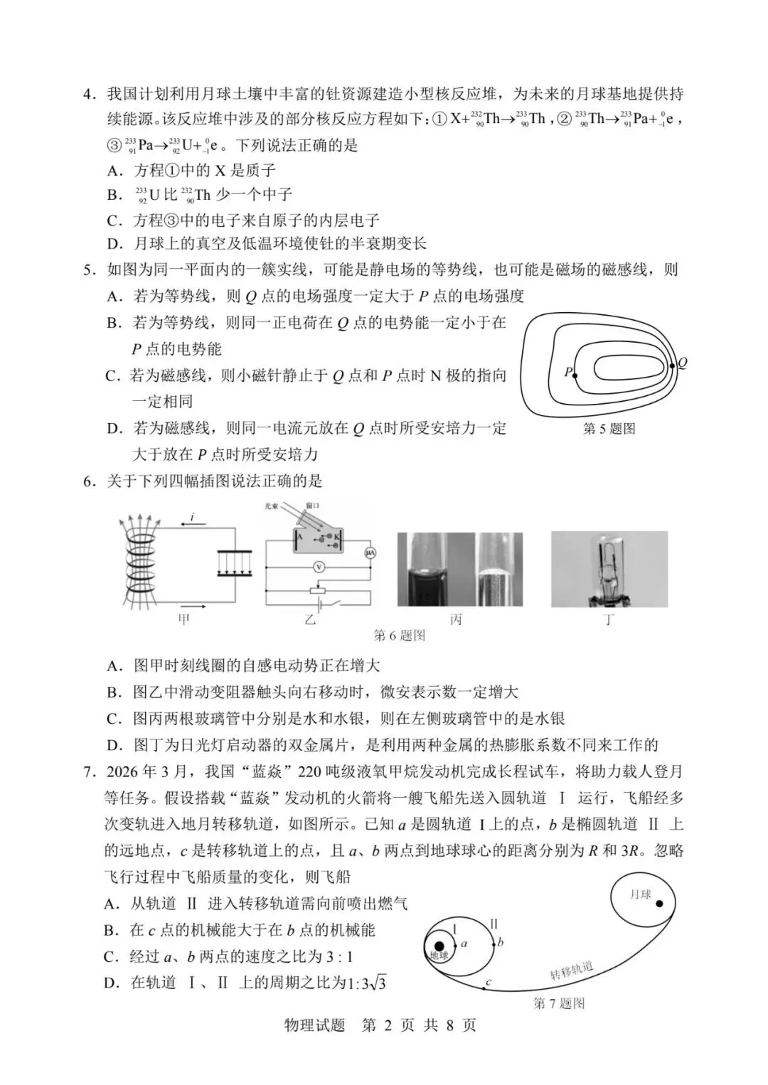 宁波市2025学年第二学期高考与选考模拟考试物理试卷及答案 第2张