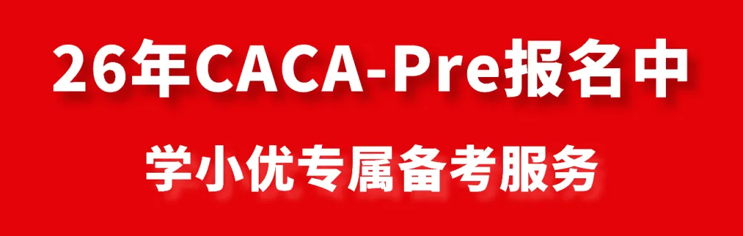 报名倒计时!免费领CACA-Pre最新真题+解析! 第12张 报名倒计时!免费领CACA-Pre最新真题+解析! 第12张