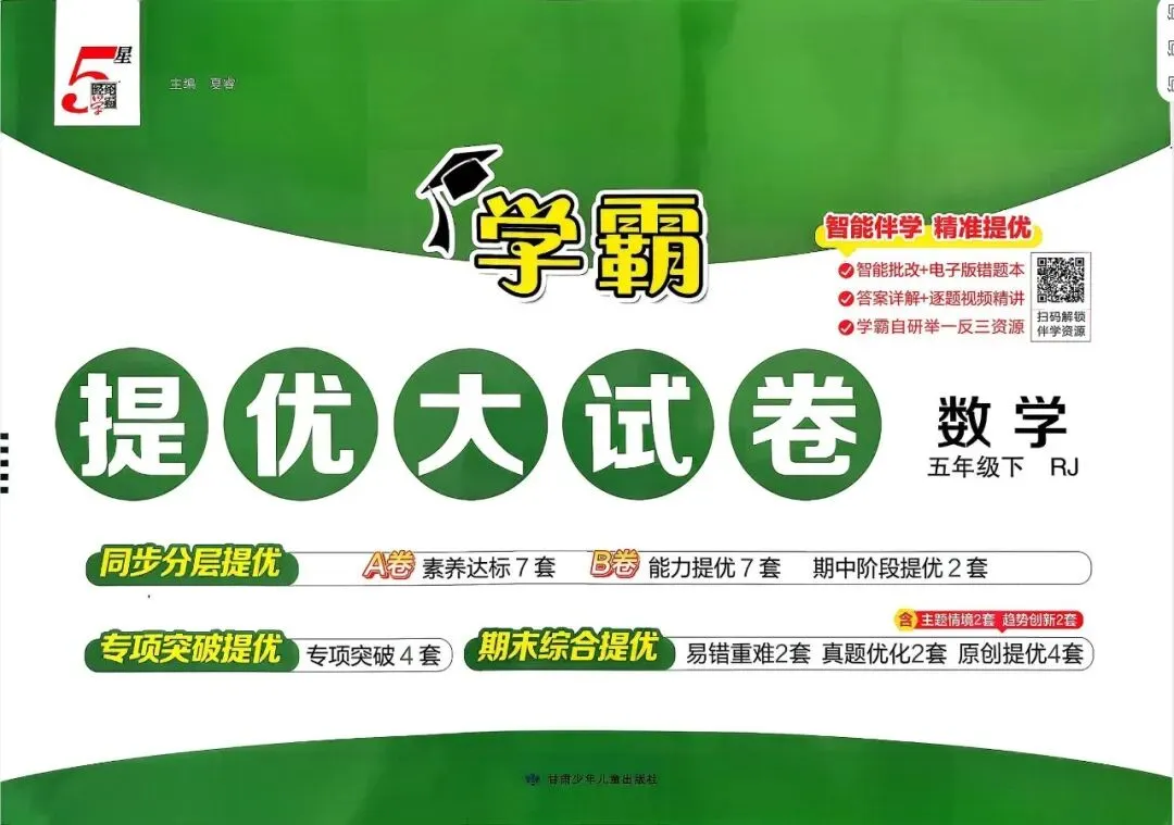 26春《学霸提优大试卷》人教+北师大 数学1-6年级下册 第3张