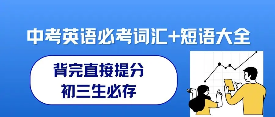 中考英语必考词汇+短语大全|背完直接提分,初三生必存! 第1张