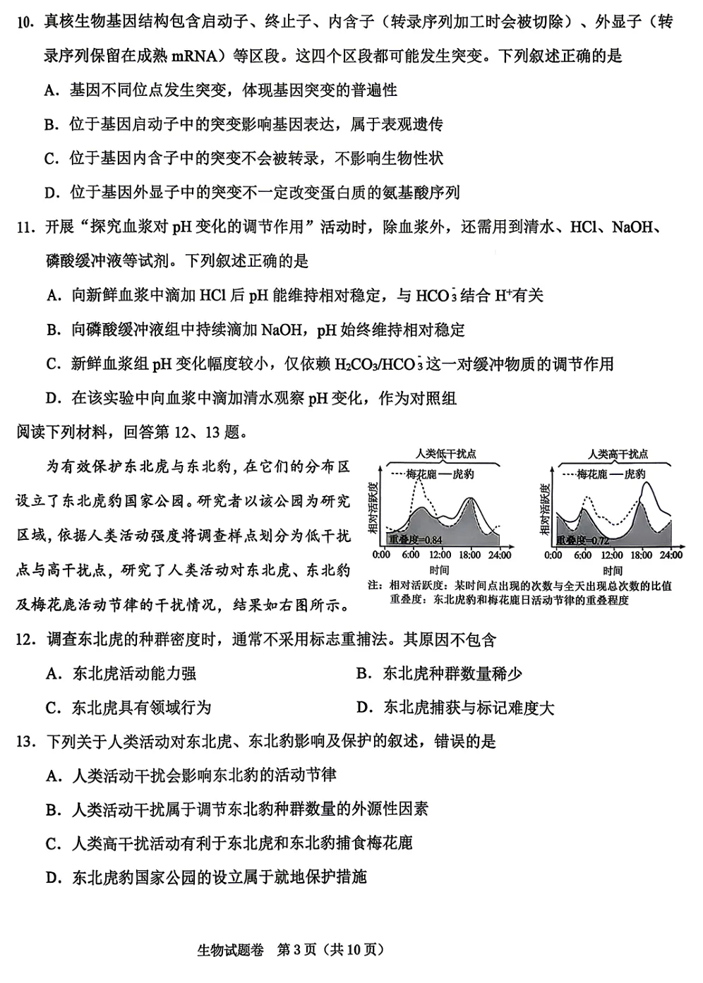 2026年4月浙江绍兴二模高三生物试卷、答案和解析 第3张