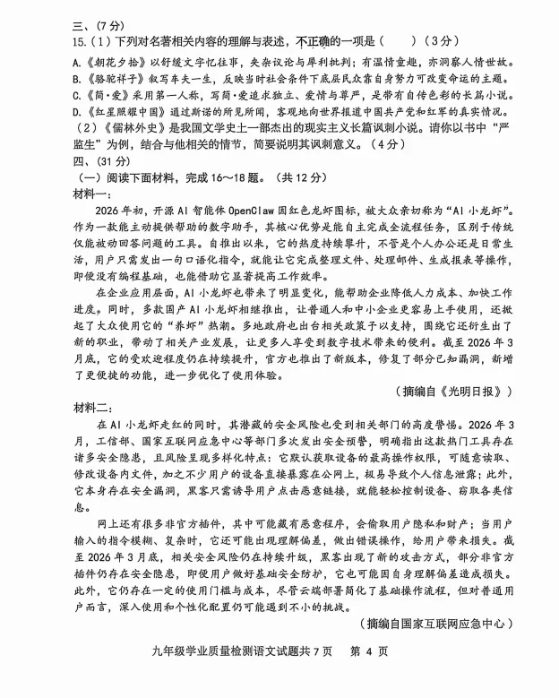 【市中区】2026济南中考一模真题(语文) 第5张 【市中区】2026济南中考一模真题(语文) 第5张