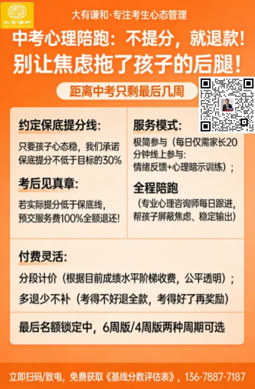 中考心理陪跑:不提分,就退款! 第1张 中考心理陪跑:不提分,就退款! 第1张