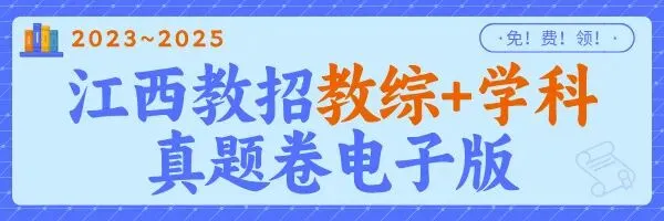 江西教招人!你的近3年教综+学科真题免费领! 第2张 江西教招人!你的近3年教综+学科真题免费领! 第2张