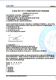 江西教招人!你的近3年教综+学科真题免费领! 第5张 江西教招人!你的近3年教综+学科真题免费领! 第5张