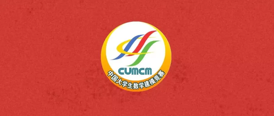 高教社杯全国大学生数学建模竞赛真题回顾 第1张