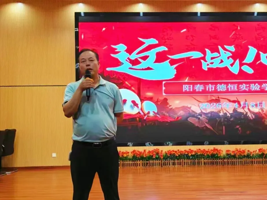 这一战,中考——阳春市德恒实验学校九年级中考动员大会暨颁奖典礼 第3张 这一战,中考——阳春市德恒实验学校九年级中考动员大会暨颁奖典礼 第3张