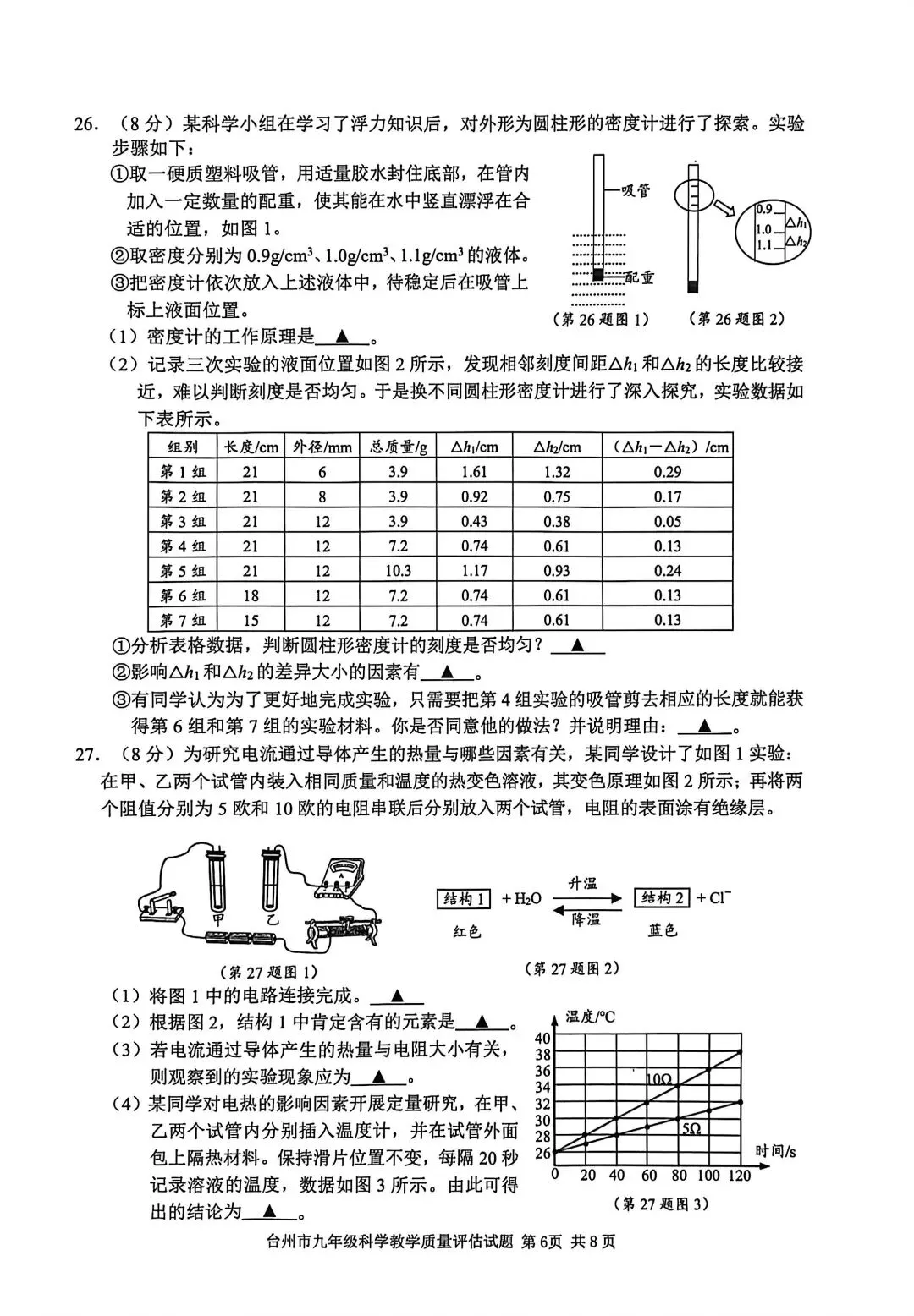 2026年4月台州市中考科学一模卷试题 第6张