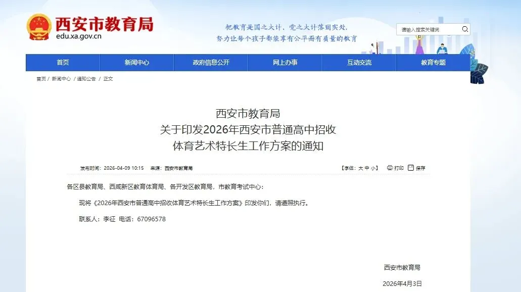 【官方通知】2026年西安中考特长生招生政策! 第1张