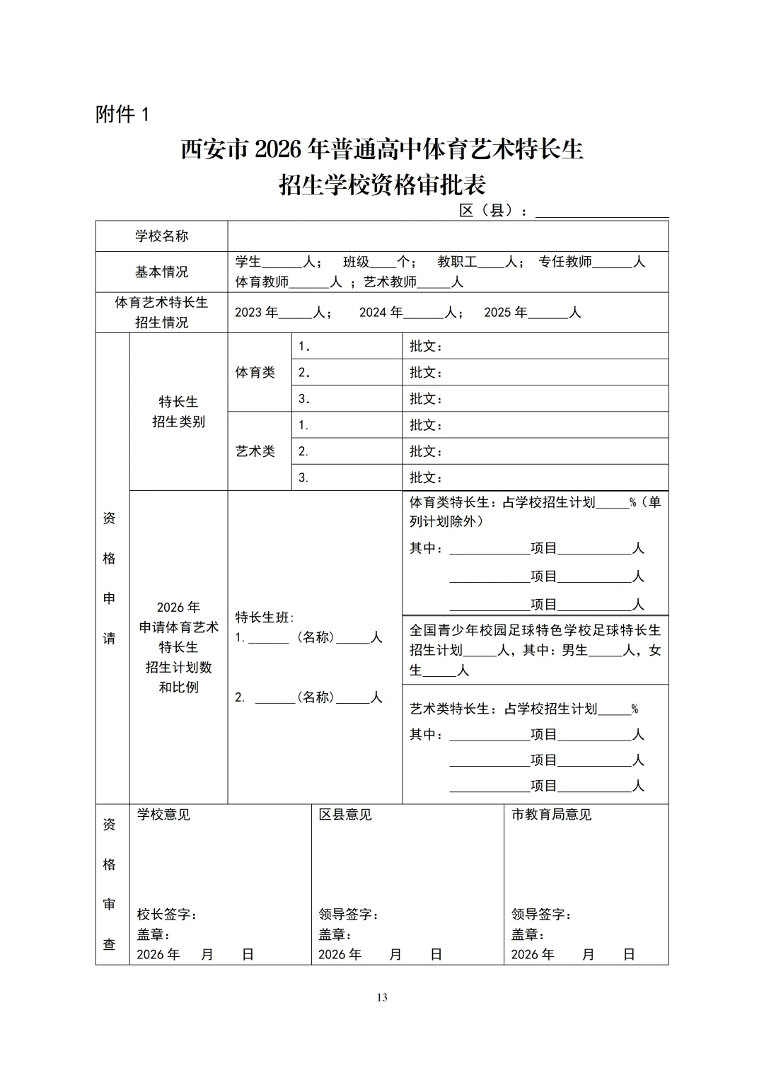 【官方通知】2026年西安中考特长生招生政策! 第2张