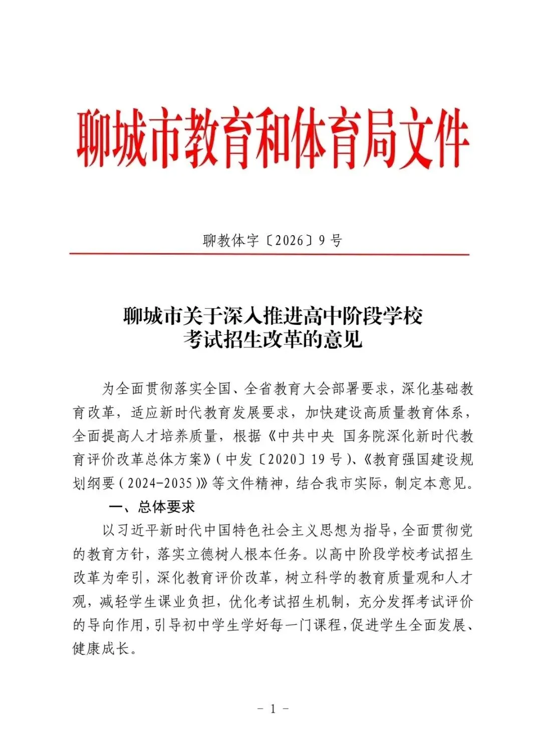 重磅解读|聊城中考改革新政发布!2025级起实施,总分、科目、录取规则全解析 第1张