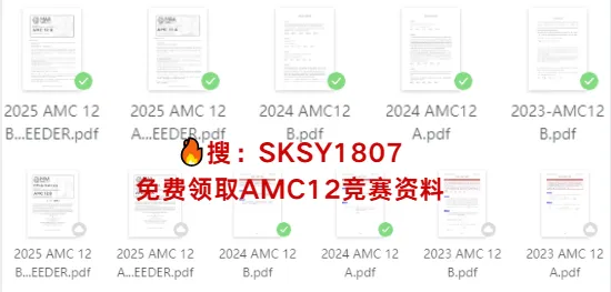 AMC12竞赛真题分享!【真题解析+答案】电子版,可打印~ 第2张
