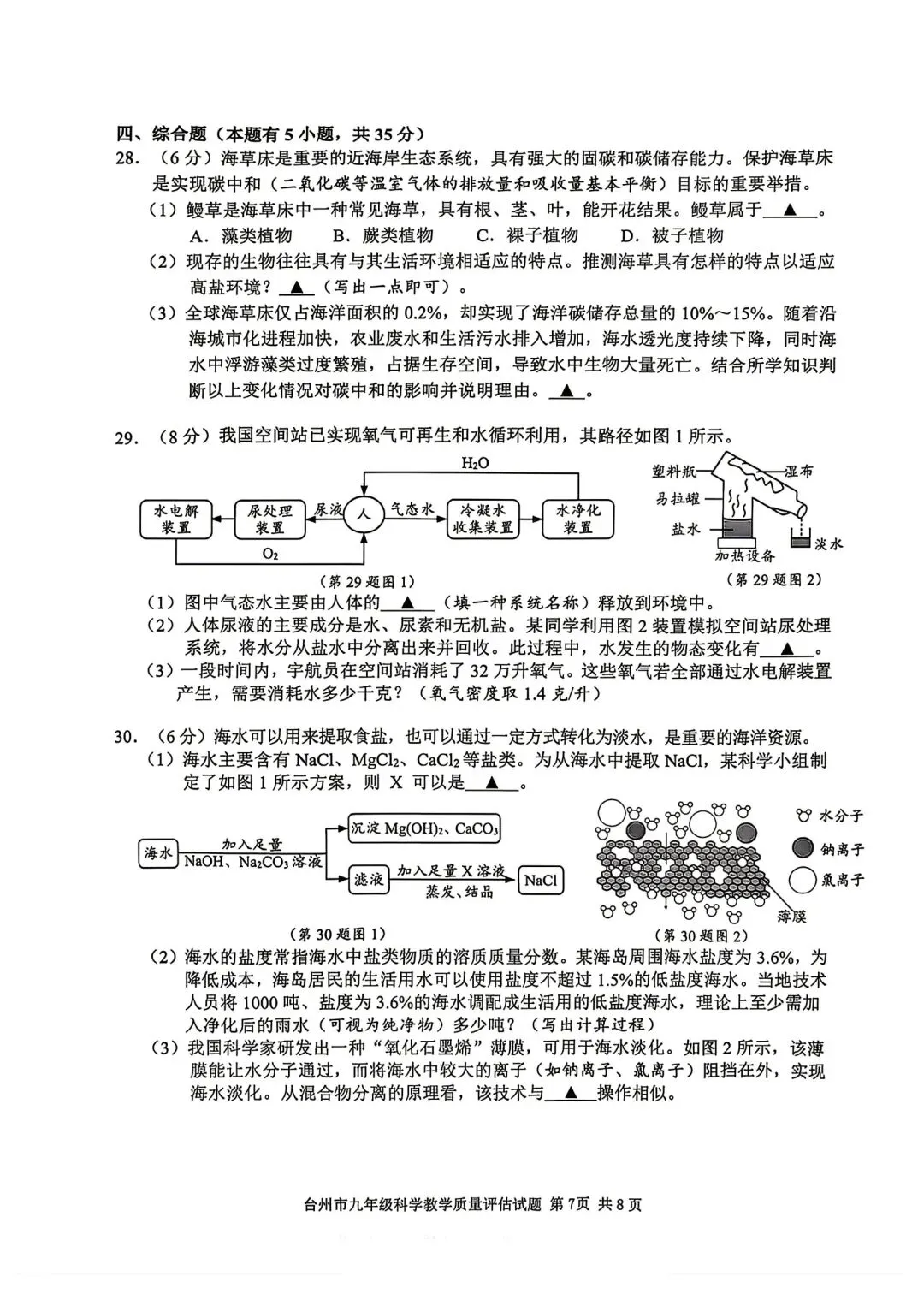 2026台州中考一模科学试卷 第9张
