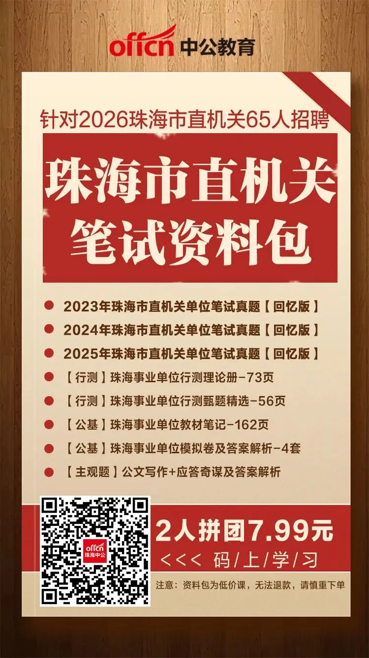 真题!珠海市直机关笔试资料包! 第2张 真题!珠海市直机关笔试资料包! 第2张