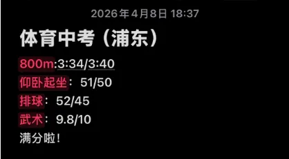 26届浦东体育中考经验帖!满分啦~ 第2张 26届浦东体育中考经验帖!满分啦~ 第2张