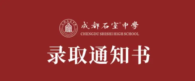 @初三学子,中考备考秘籍,调频石室·FM 第36张 @初三学子,中考备考秘籍,调频石室·FM 第36张
