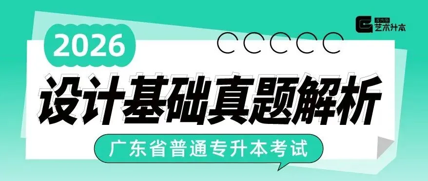 【真题解析】广东省26年普通专升本考试丨设计基础真题解析 第2张
