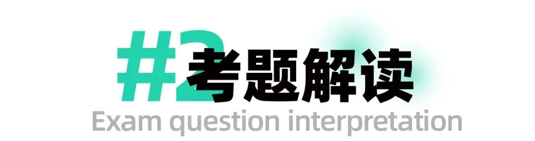 【真题解析】广东省26年普通专升本考试丨设计基础真题解析 第5张