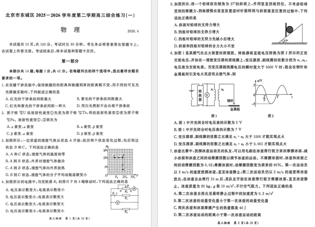 2026北京东城区高三一模物理、化学试卷及答案 第2张 2026北京东城区高三一模物理、化学试卷及答案 第2张