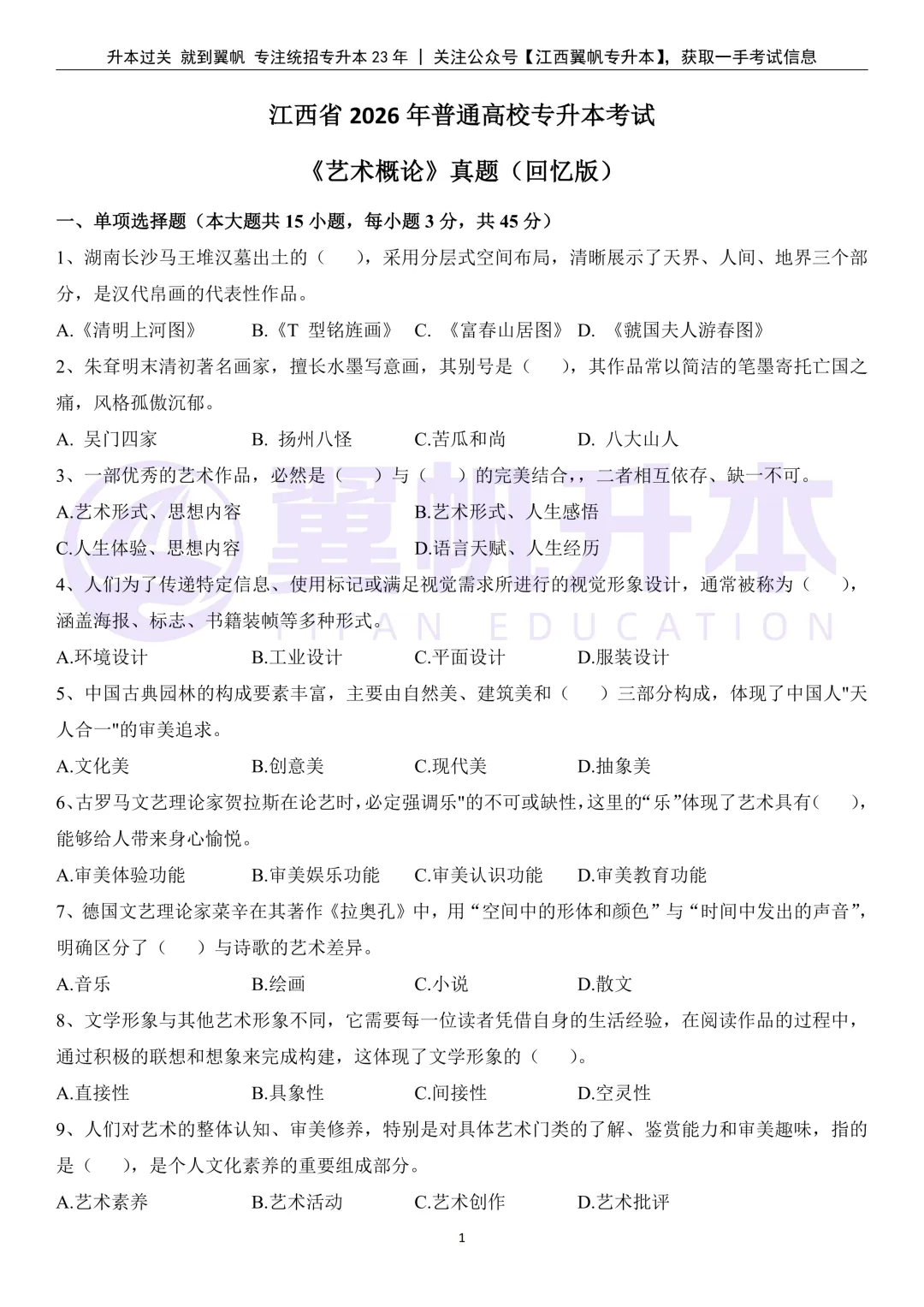 26年江西专升本艺术概论真题还原(考生回忆版) 第3张 26年江西专升本艺术概论真题还原(考生回忆版) 第3张