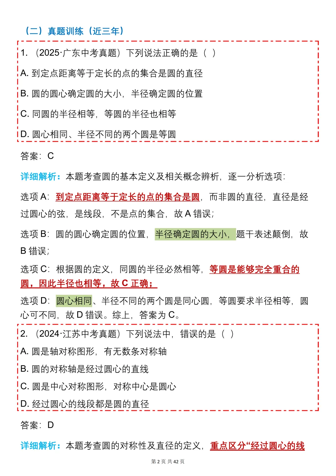 中考数学必背【圆的知识点+真题训练】,可打印 快收藏 第2张