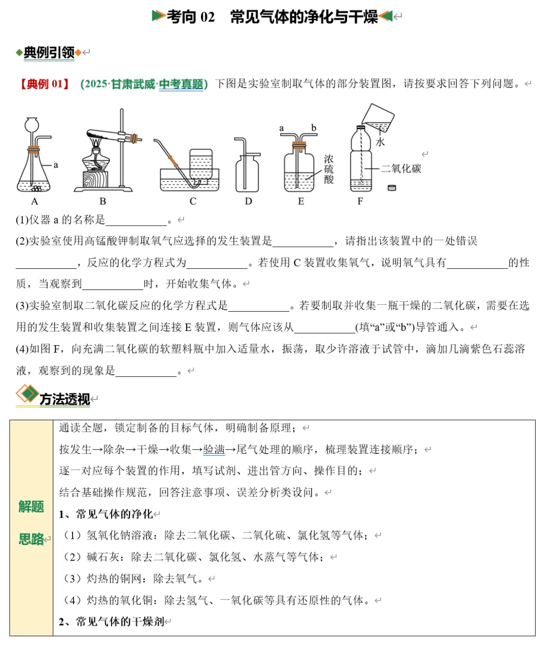 中考化学:专题02 气体的制备(含解析|可打印) 第5张 中考化学:专题02 气体的制备(含解析|可打印) 第5张