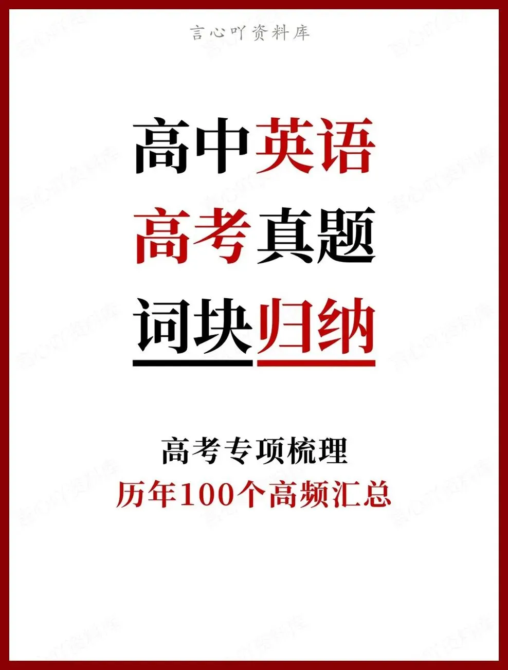 高中英语-高考真题历年100个高频汇总高考专项梳理 第1张 高中英语-高考真题历年100个高频汇总高考专项梳理 第1张