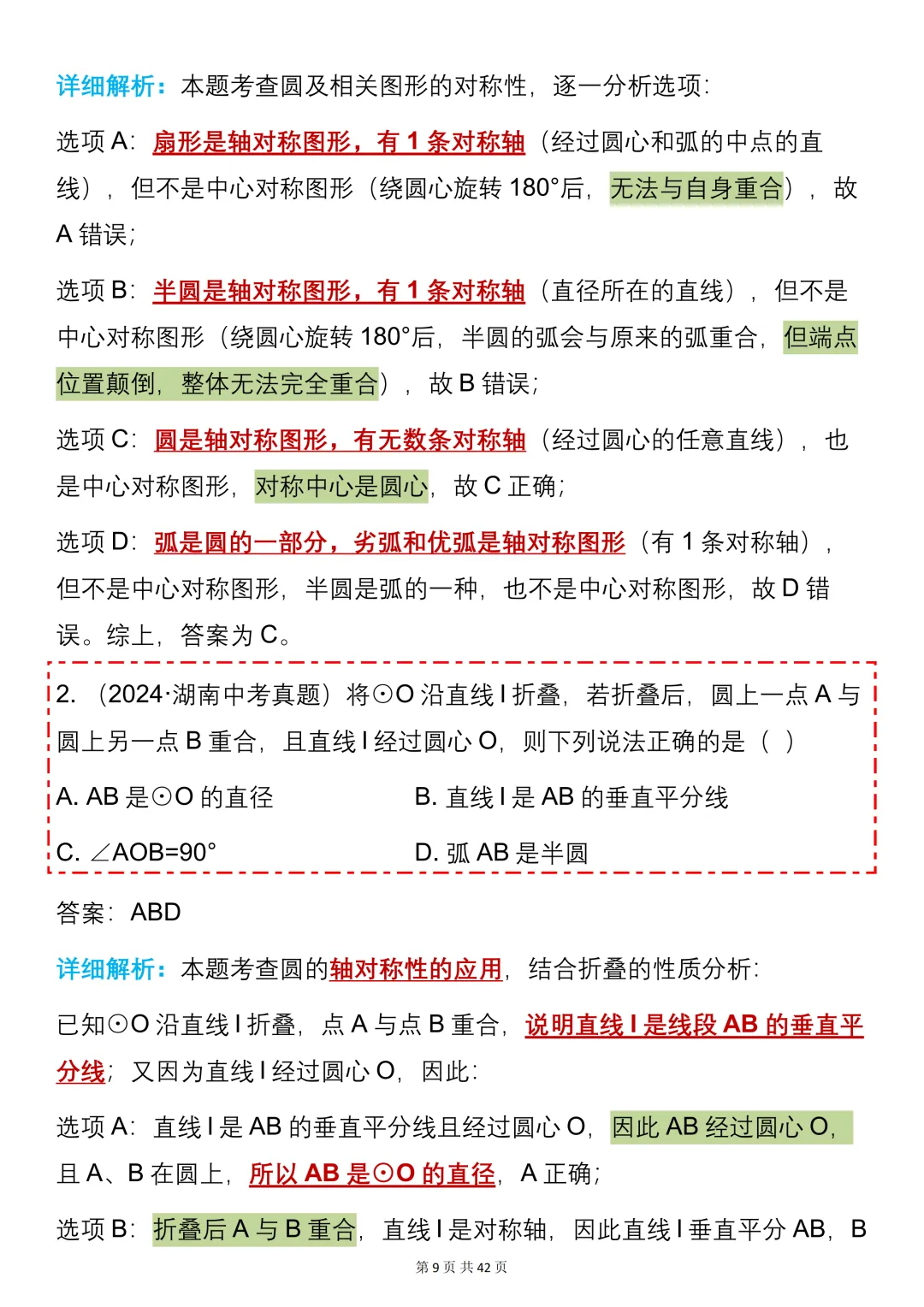 中考数学必背【圆的知识点+真题训练】,可打印 快收藏 第9张
