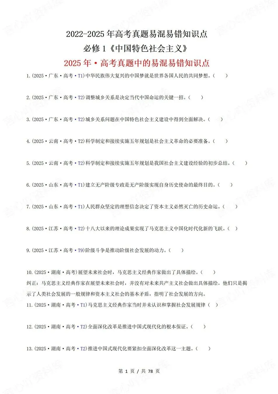 高中政治-高考真题22-25年易混易错题目必修1-4册 第2张 高中政治-高考真题22-25年易混易错题目必修1-4册 第2张