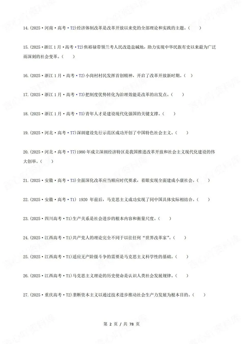 高中政治-高考真题22-25年易混易错题目必修1-4册 第3张 高中政治-高考真题22-25年易混易错题目必修1-4册 第3张