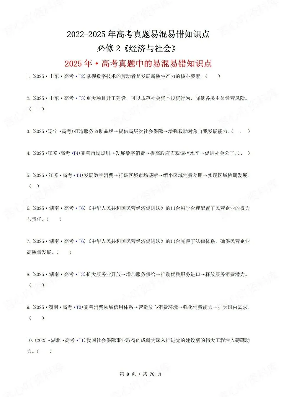 高中政治-高考真题22-25年易混易错题目必修1-4册 第4张 高中政治-高考真题22-25年易混易错题目必修1-4册 第4张