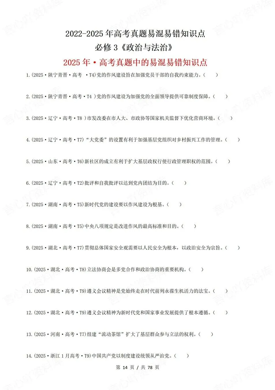 高中政治-高考真题22-25年易混易错题目必修1-4册 第5张 高中政治-高考真题22-25年易混易错题目必修1-4册 第5张