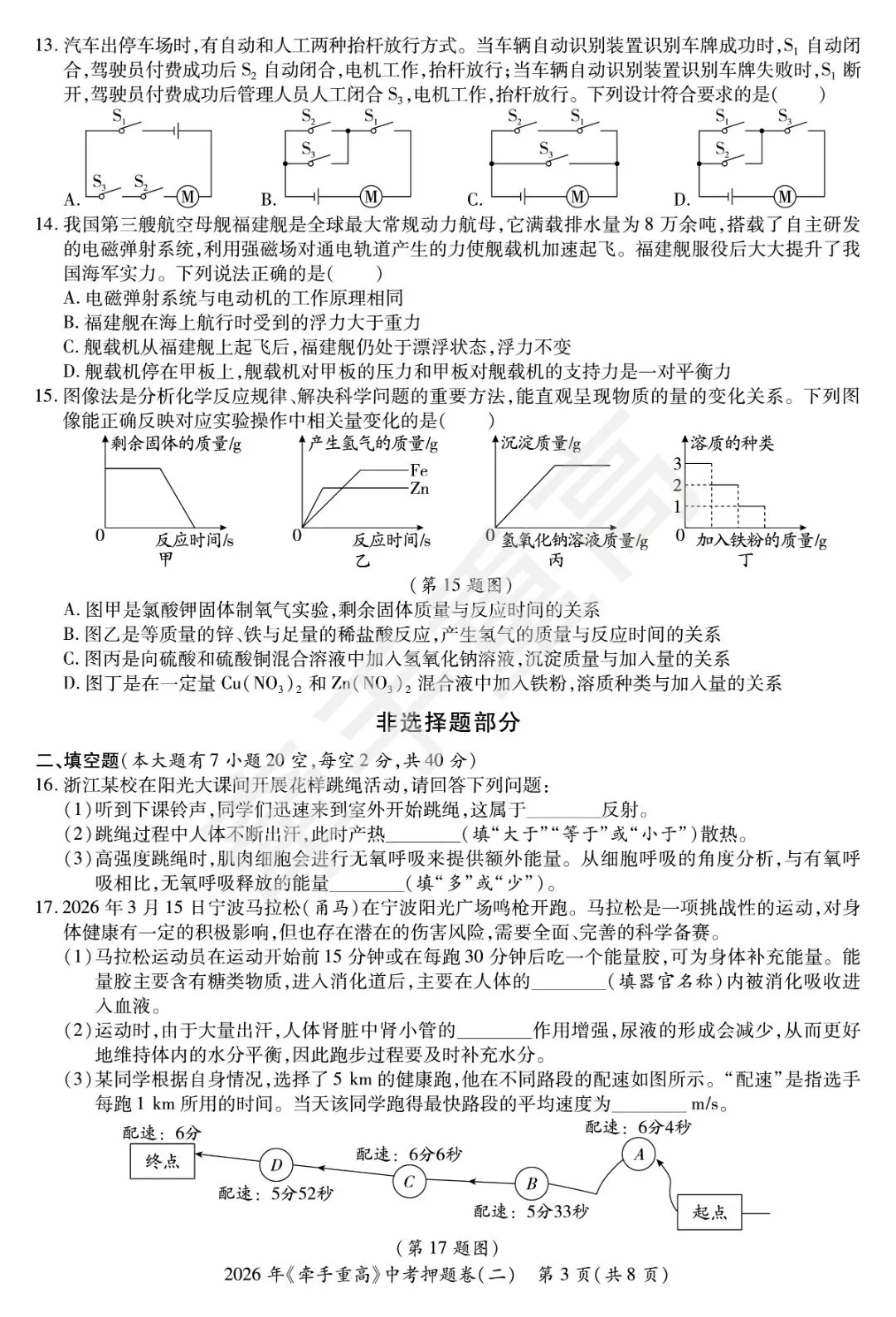 初三必刷!2026年中考科学押题卷2 精准提分 第5张