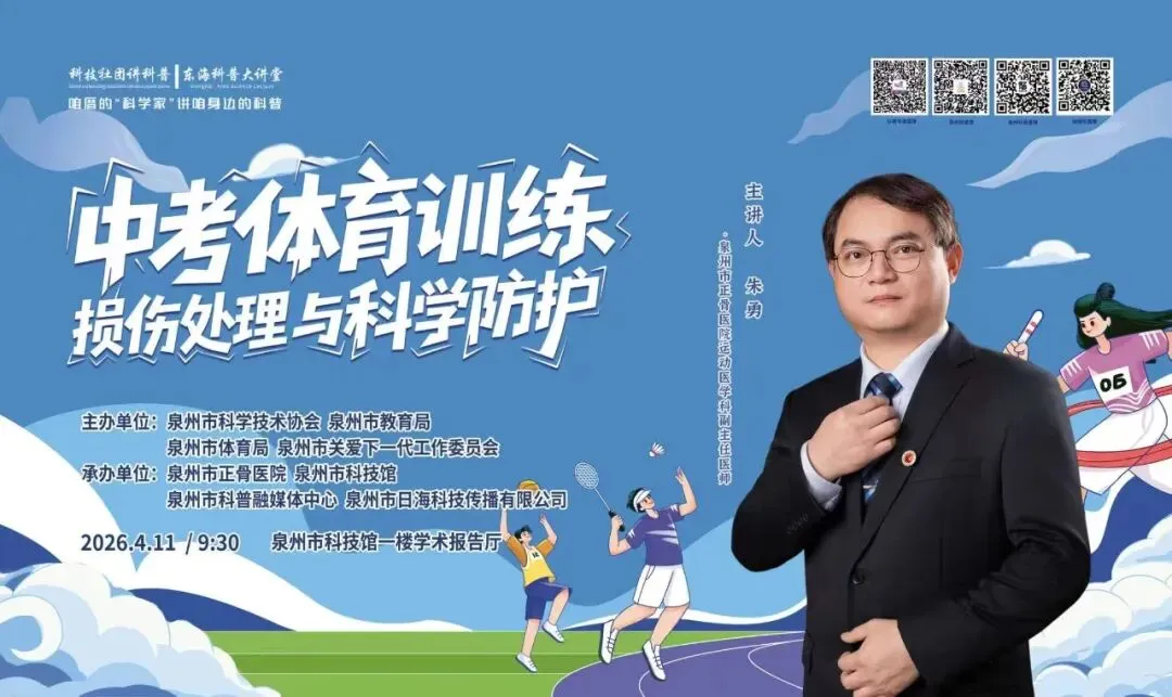 活动预告 | 备战中考体育,如何科学冲刺不受伤?快来锁定东海科普大讲堂 第2张 活动预告 | 备战中考体育,如何科学冲刺不受伤?快来锁定东海科普大讲堂 第2张