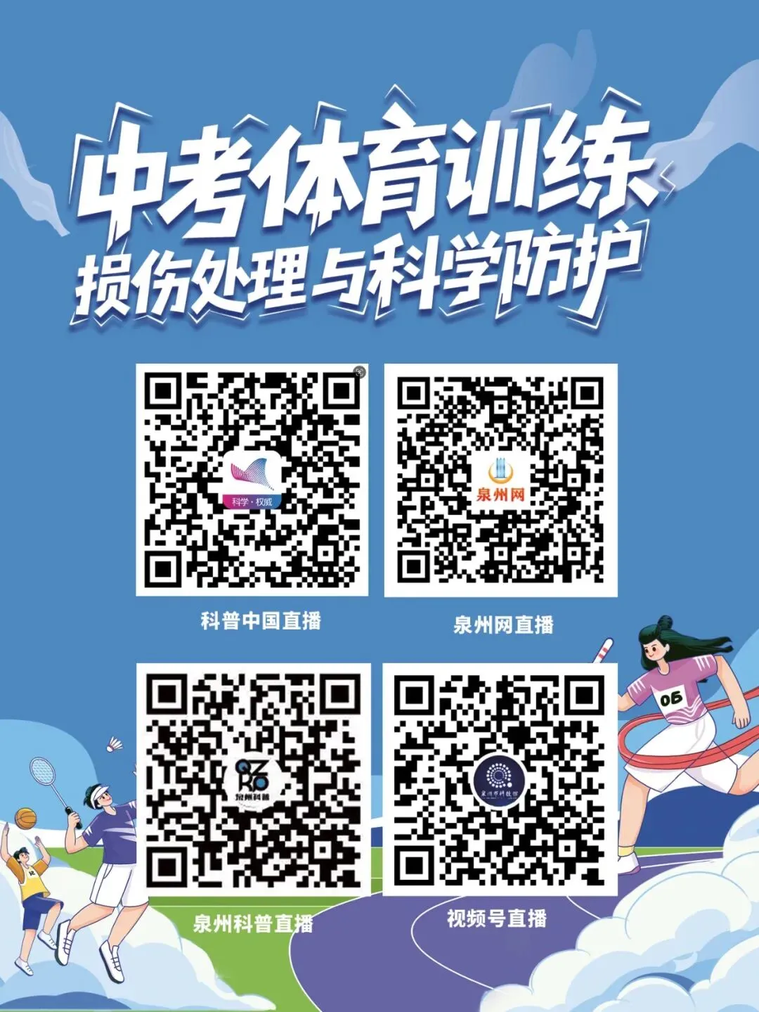 活动预告 | 备战中考体育,如何科学冲刺不受伤?快来锁定东海科普大讲堂 第10张 活动预告 | 备战中考体育,如何科学冲刺不受伤?快来锁定东海科普大讲堂 第10张