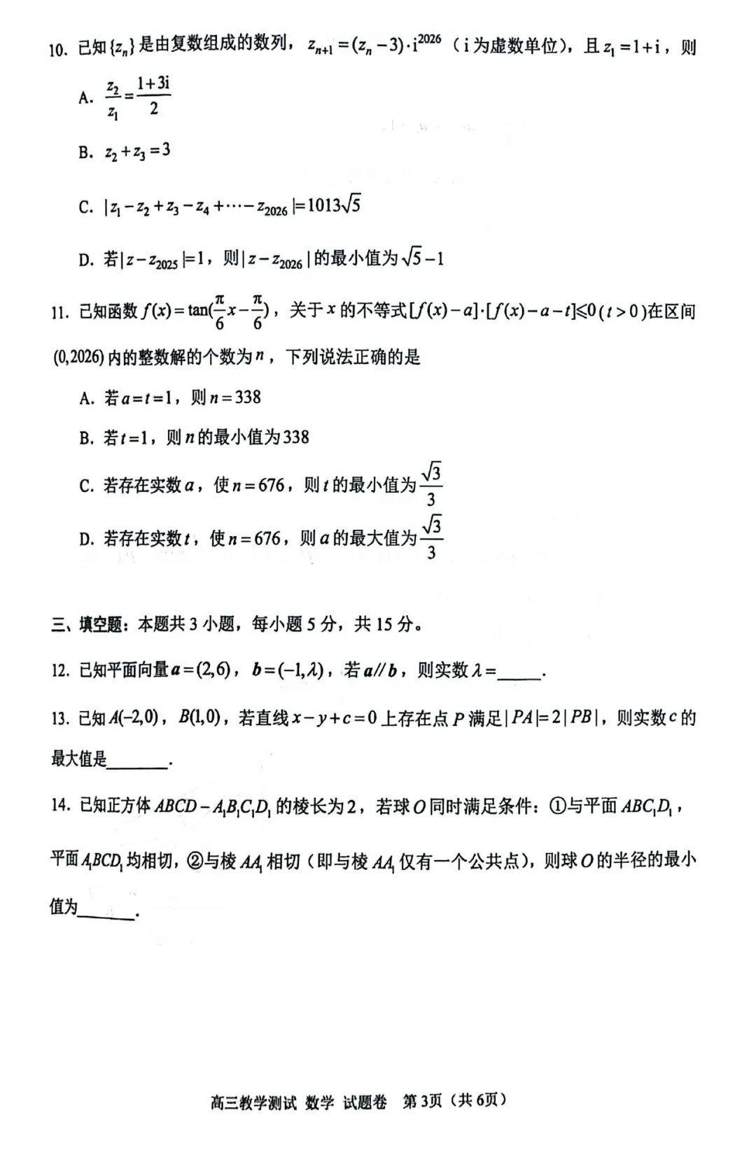 必刷卷推荐:浙江嘉兴市二模高三数学试卷及逐题解析(2026.4) 第8张