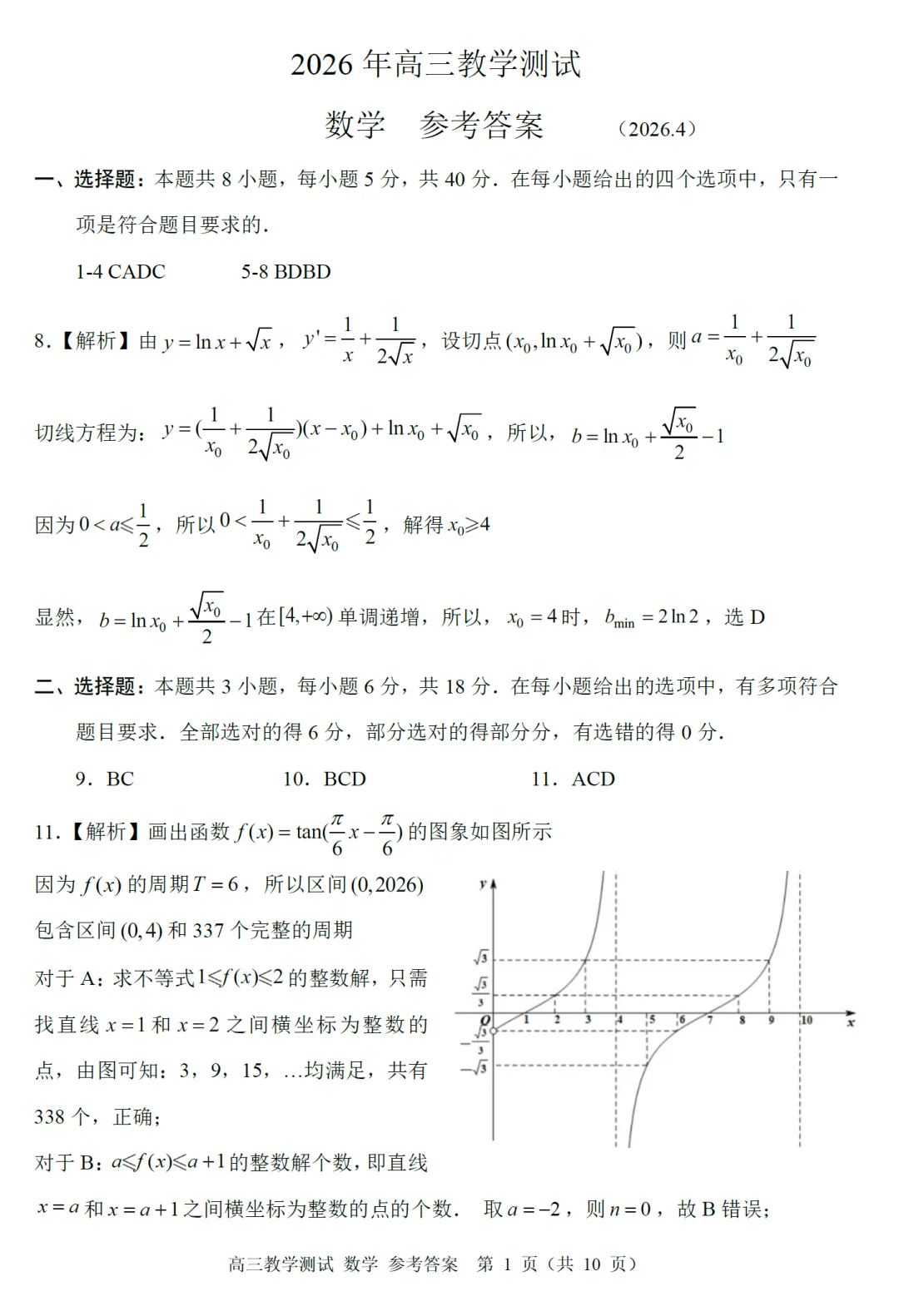 必刷卷推荐:浙江嘉兴市二模高三数学试卷及逐题解析(2026.4) 第12张