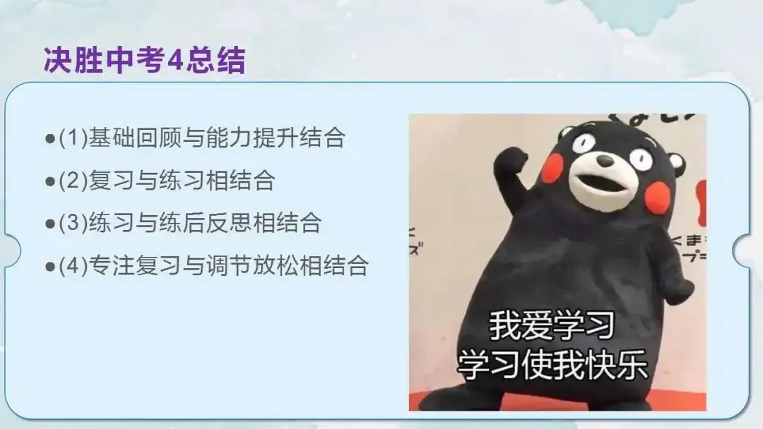 初三中考冲刺备考主题班会ppt:智慧冲刺,逐梦中考. 第16张 初三中考冲刺备考主题班会ppt:智慧冲刺,逐梦中考. 第16张