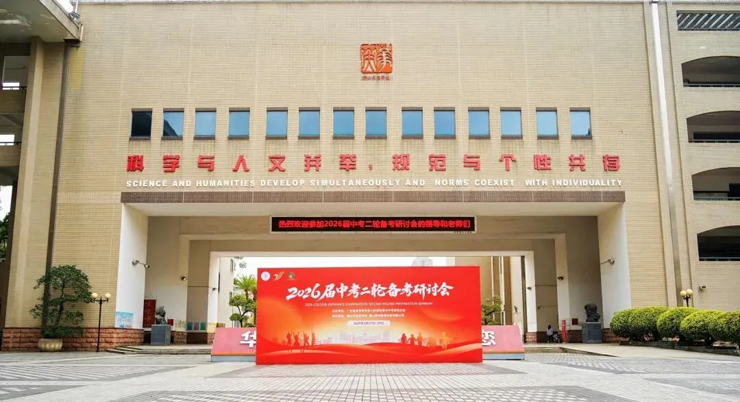 2026届广东中考二轮备考研讨会圆满闭幕! 第1张 2026届广东中考二轮备考研讨会圆满闭幕! 第1张